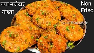 चना और मूंग का बीना फ्राई किए नया और मजेदार नाश्ता बनाए जो भी खाए तारीफ करता जाए