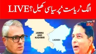LIVE | Jammu Kashmir | Statehood | Article 370 | Omar Abdullah | LG Manoj Sinha | News18 Urdu