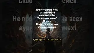 Белорусский хэви-метал! #heavymetal #рок #белорусскийрок