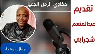 لاعب المريخ والمنتخب الوطني السابق جمال ابوعنجة