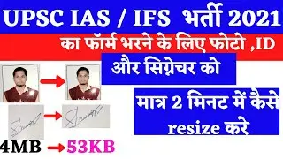 upsc photo upload kaise kre | upsc photo signature resize 2021|upsc photo and signature resize 2021