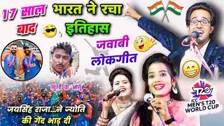 🥳जयसिंह राजा लोकगीत🇮🇳🎉😎✌️ #t20worldcup2024 #india 😄ज्योति की गेंद फाड़ दी🫨Jaysingh Raja,Jyoti,Rani