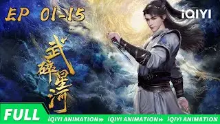 🌌凡躯执鼎 逆天改命| 武碎星河 | EP01-15 | 爱奇艺国漫 | iQIYI Animation |【加入会员专享最新集】