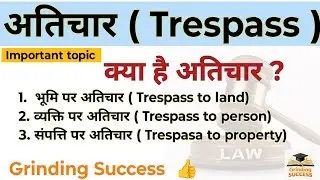 अतिचार ( Trespass ) ।। क्या है अतिचार ? ।। Types of Trespass ।। LLB / BA. LLB course 