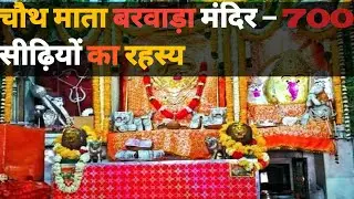 &ldquo;चौथ माता बरवाड़ा मंदिर &ndash; 700 सीढ़ियों की रहस्यमयी यात्रा | Chauth Mata Barwada Temple Rajasthan | 