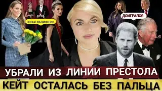 КЕЙТ Новые ОБВИНЕНИЯ, Убрали  из ЛИНИИ ПРЕСТОЛА_Принц ГАРРИ УЖАСНЫЙ День_ Мелания и Королева Летиция