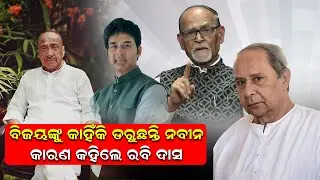 ବିଜୟଙ୍କୁ କାହିଁକି ଡରୁଛନ୍ତି ନବୀନ, କାରଣ କହିଲେ ରବି ଦାସ |Naveen Pattanaik |BJD|Bijoy Mohapatra |News Room