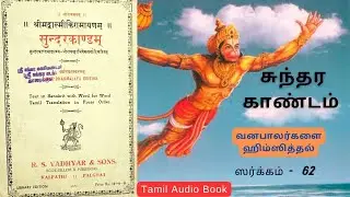 ஸ்ரீ சுந்தர காண்டம் | Sargam 62 | மது அருந்தி களித்த வானரங்கள் | Tamil Bhakti Audio Books