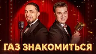 Гербер, Gazan - Газ знакомиться | Премьера клипа