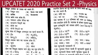 #2  UPCATET 2020 PracticeTest2 Physics || upcatet entrance exam || upcatet previous year model paper
