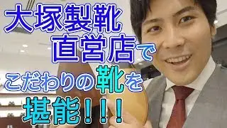 大塚製靴の直営店へ行ってみた！