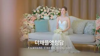 본식DVD 시네마틱 영상 더채플앳청담 | 필름한즈