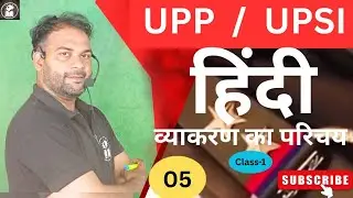 व्याकरण का परिचय (Introduction) Hindi vyakaran ka Introduction class -1. UPSI,UP police delhi police