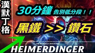 LOL 英雄聯盟【漢默丁格HEIMERDINGER教學】S11爬分最快英雄，30分鐘學會黑鐵到鑽石技巧。告別低分段。 #LOL#英雄聯盟#木魚仔