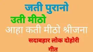 Old Is Gold ( Nepali Sadabahar Lok Dohori Song ) Radio Butwal
