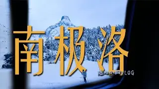 来爬云南的南极洛啦，居然碰上下雪天