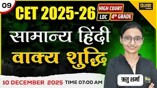 HIndi Grammer (वाक्य शुद्धि) #5 CET 2025&ndash;26 | Hindi For High Court | LDC | 4th Grade | Ritu Ma'am