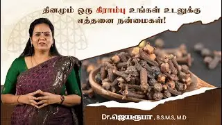 தினமும் ஒரு கிராம்பு உங்கள் உடலுக்கு எத்தனை நன்மைகள்!