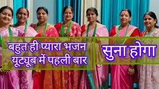 बहुत सुंदर 🌷भजन कीर्तन सभी 🌺देवी-देवताओं 🌹का भजन🙏 सुनकर बड़ा 🥰आनंद आएगा 🙏🥰💯💯