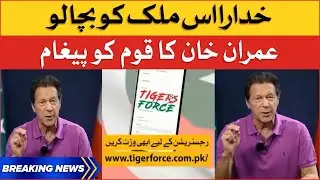 Imran Khan Appeal to the Nation | Tiger Force First Phase | Breaking News
