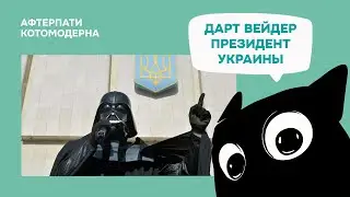КОТОМОДЕРН ПРО КАНДИДАТА ДАРТА ВЕЙДЕРА НА УКРАИНСКИХ ВЫБОРАХ