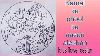 Lotus flower design in circle|Kamal ka alekhan drawing easy | वृत मे कमल के फूल का आलेखन 