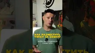 Как разместить текст за собой? #монтаж #кепкат #монтажроликов