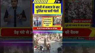 बरेली में नमाज के बाद पुलिस पर चली गोली | #bareilly #upnews #muslimprotest #deshnahijhuknedenge