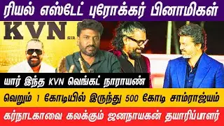 ரியல் எஸ்டேட் தொழிலை சட்டத்திற்கு விரோதமாக பயன்படுத்தும் கும்பல்கள்  #realestate #jananayagan #kvn