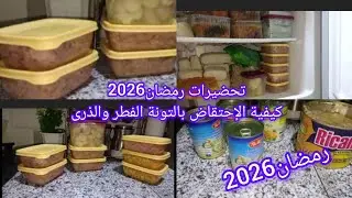 #تحضيرات مسبقة 🌛كيفية الإحتفاض بالتونة الفطر والذرى لأطول مدة رمضان احلى مع الشاوية 