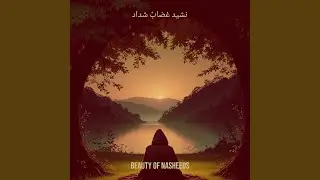 نشيد غضابٌ شداد