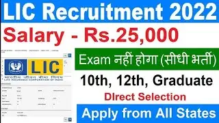 LIC Recruitment 2022 | SALARY - 25,000 | 10th,12th pass | Government Jobs | LATEST Vacancy 2022