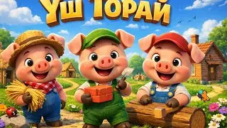 Үш Торай ертегісі.🐷🐷🐷🐺 Сказка Три поросёнка. 