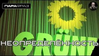 НЕОПРЕДЕЛЁННОСТЬ