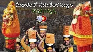 మేడారం జాతరలో కీలక ఘట్టం..గాల్లోకి కాల్పులతో గద్దెపైకి సమ్మక్క #medaramjathara @ab6bhakti