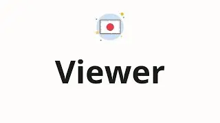 How to pronounce Viewer