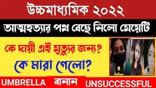 Hs unsuccessful trolling সহ্য করতে না পেরে আত্মহত্যা || hs unsuccessful sad news😭||Sampa Haldar rip😭