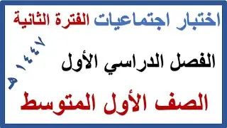 اختبار الفترة الثانية دراسات اجتماعية للصف الاول المتوسط الفصل الدراسي الاول 1447 هـ