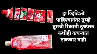 रिकाम्या टूथपेस्टची कमाल /takau pasun tikau/simply marathi/toothpaste hacks/kitchen tips in marathi