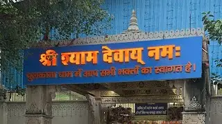 श्याम बाबा सायंकालीन दर्शन आरती | Khatu shyam live aarti | Chulkana dham live