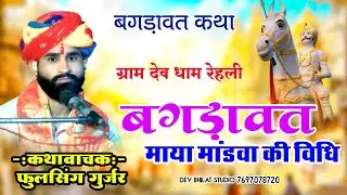 ‌ बगड़ावत माया मांडवा की विधि भोज बगड़ावत कथा स्वर फूल सिंह गुर्जर bagadawat Katha Devnarayan Katha.