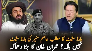 Imran Khan Exposes Asim Munir&rsquo;s Hard State Strategy | Major Political Shock in Pakistan
