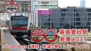 【祝！2023年3月18日開業！】京葉線 幕張豊砂駅 発車メロディ「Esperanza (通称:希望の朝)」・「シーウィンド」