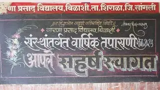 वारणा प्रसाद विद्यालय बिळाशी संस्थाताग्रत वार्षिक तपासणी सन २०२५