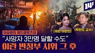 사상 최악의 이란 시위 발생... 미국 항모전단 중동 집결 / 14F