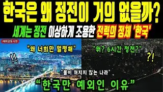 [해외감동사연] 세계의 정전 현상 속에서 왜 한국만 멀쩡한가?