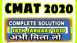 Complete Solution CMAT 2020 | CMAT 2020 CMAT paper solution | CMAT 2020 Solution |2020 Solution CMAT