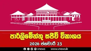 LIVE 🔴 පාර්ලිමේන්තු සජීවී විකාශය | பாராளுமன்ற நேரலை | Parliament Live - 23.01.2026