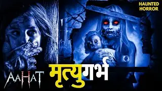 अधूरे ख्वाब के साथ भटक रही है एक दर्दनक आत्मा! | AahatS4 | Ghoststory #aahat #horrorstory