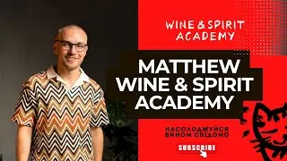 Matthew Wine & Spirit Academy &ndash; народжена з любові до вина, щоб зробити світ вина відкритим